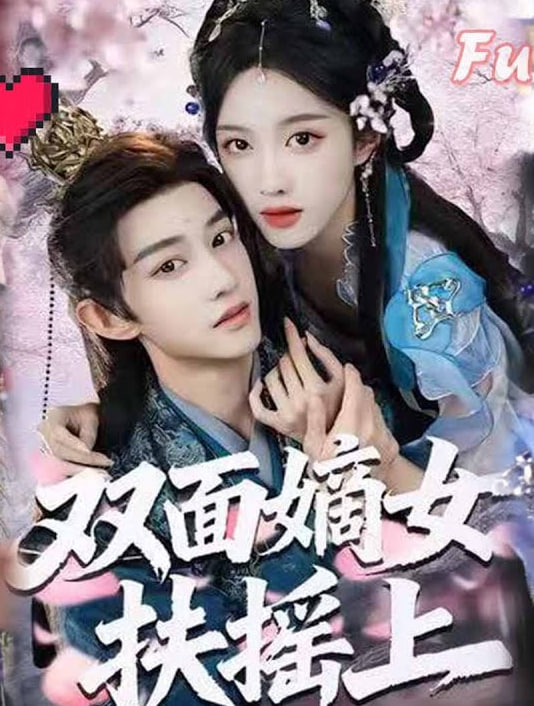 长安三万里·续章